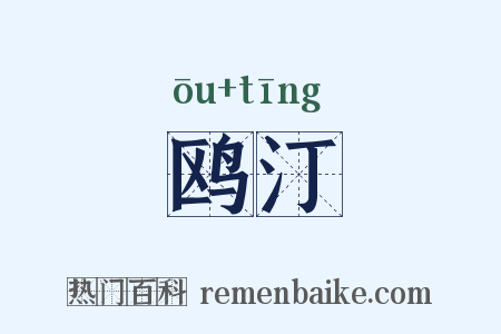 鸥汀是什么意思的图片